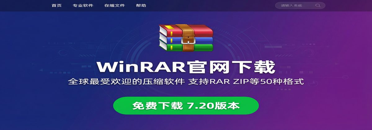 WinRAR官网下载